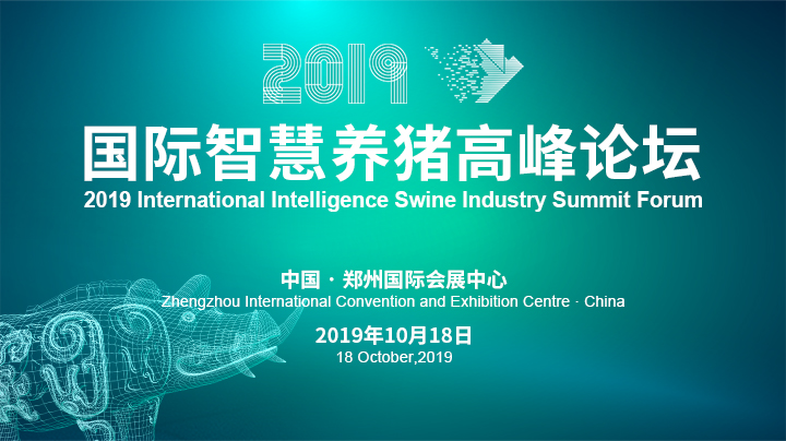 【直播】2019国际智慧养猪高峰论坛