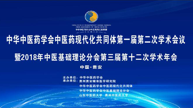 中医基础理论分会第三届第十二次学术年会暨中医药现代化共同体第一届第二次学术会议