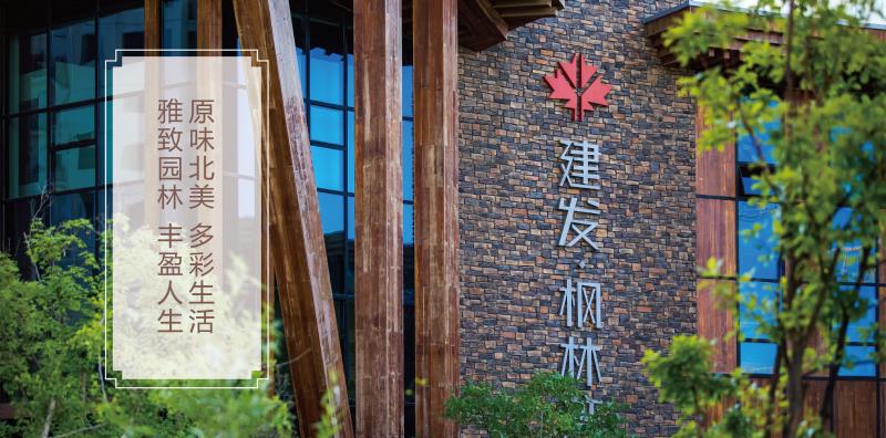 建发枫林湾四期新品发布会隆重举行