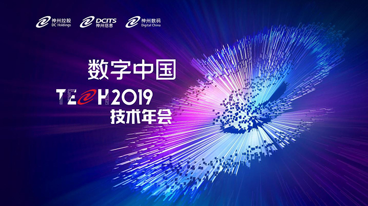 【直播】数字中国2019—技术年会