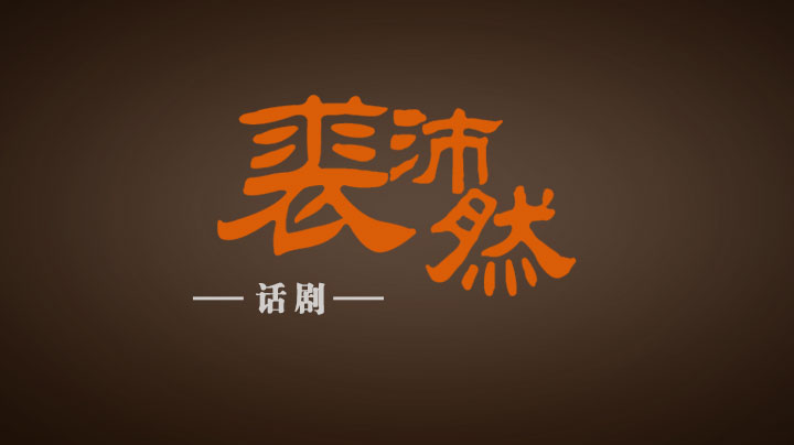【直播回放】 话剧——《裘沛然》