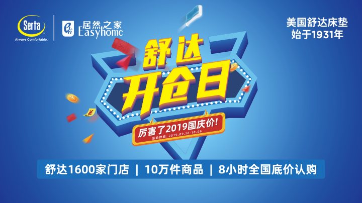 【直播回放】2019舒达开仓日启动会