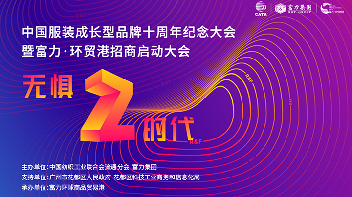 无惧·Z时代——2010-2019中国服装成长型品牌十周年纪念大会暨富力·环贸港招商启动大会