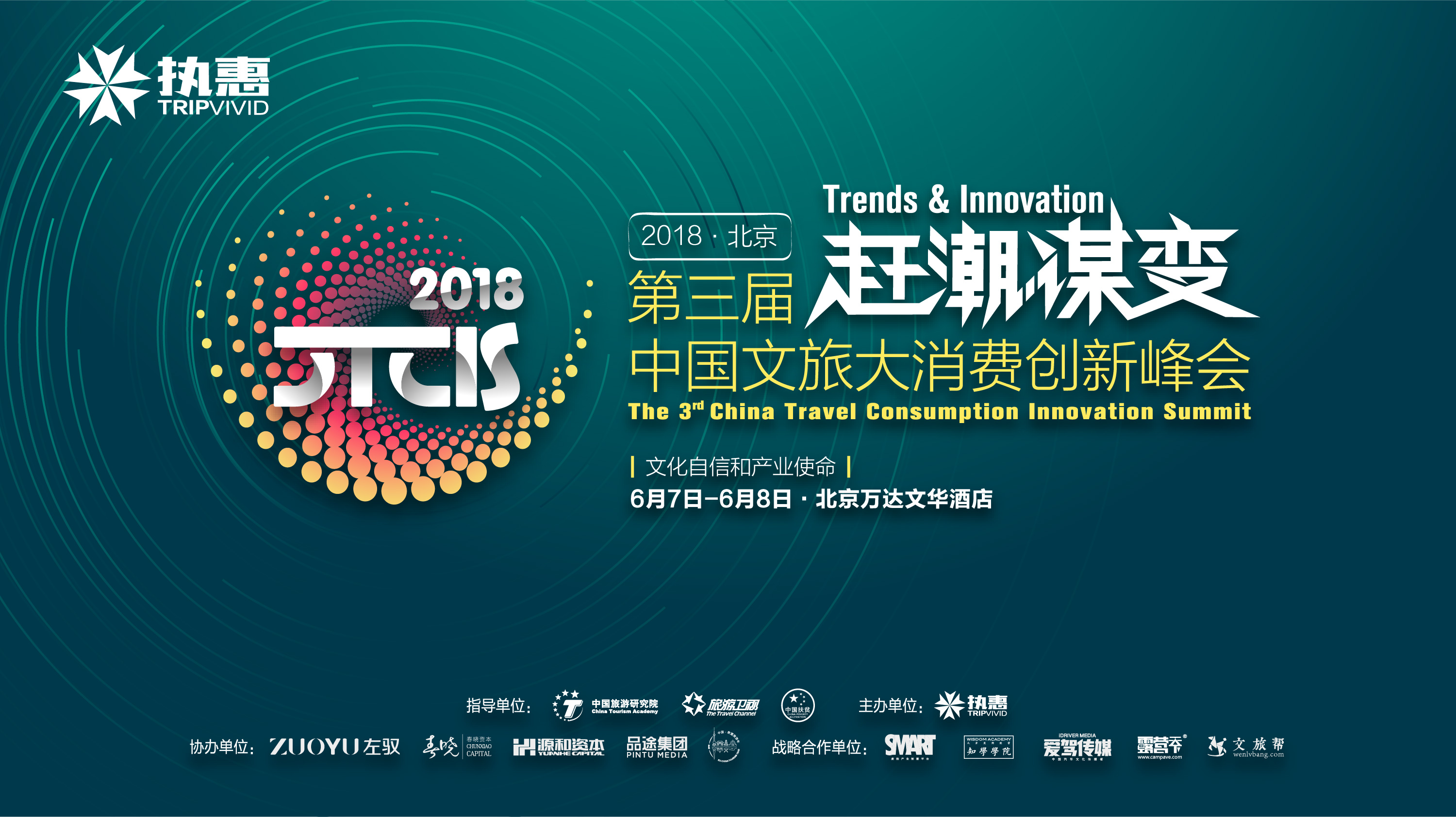 【直播回放】2018CTCIS第三届中国文旅大消费创新峰会