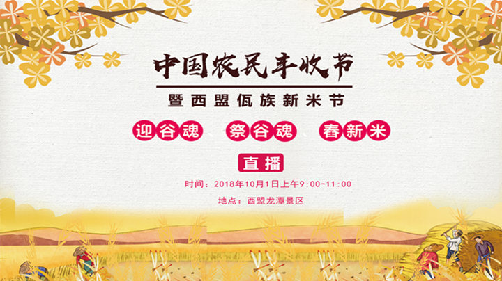 “迎谷魂,祭谷魂,舂新米”活动直播