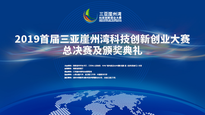 2019首届三亚崖州湾科创大赛总决赛及颁奖典礼