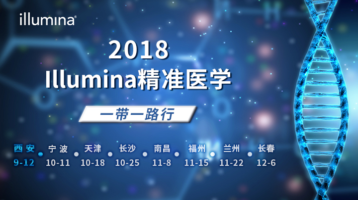 2018 Illumina 精准医学 · 一带一路行 | 西安