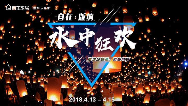 傣历1380新年泼水节直播现场