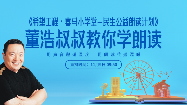 《希望工程·喜马小学堂-民生公益朗读计划》董浩叔叔教你讲故事