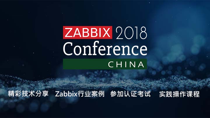 2018年Zabbix大会