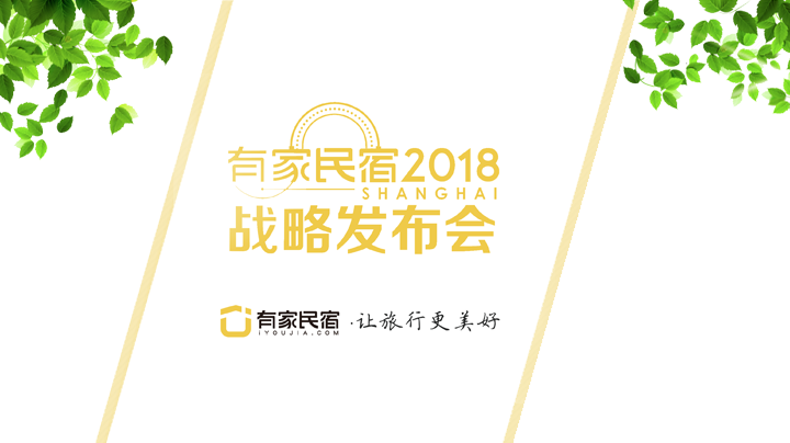有家民宿2018品牌战略发布会