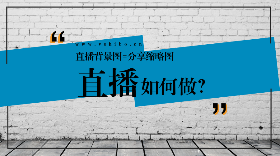 【直播教程】如何做会议直播、活动直播?