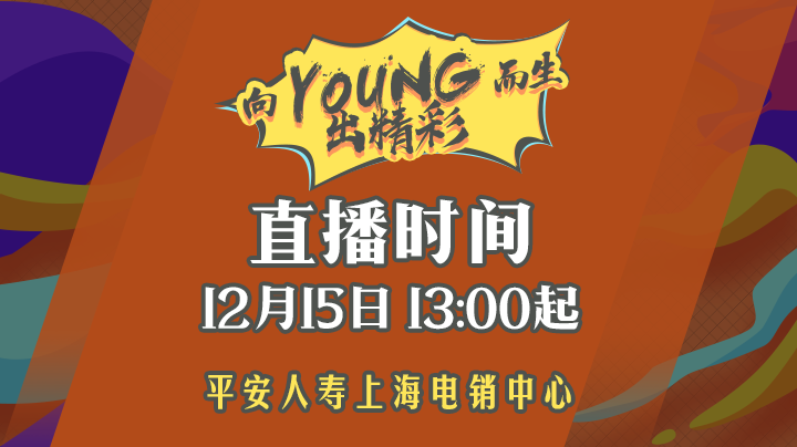 【直播】平安人寿上海中心圣诞联欢会