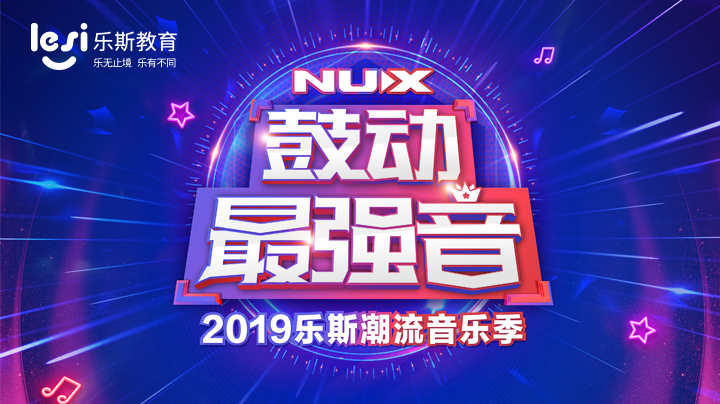 【直播回放】2019乐斯潮流音乐季颁奖盛典