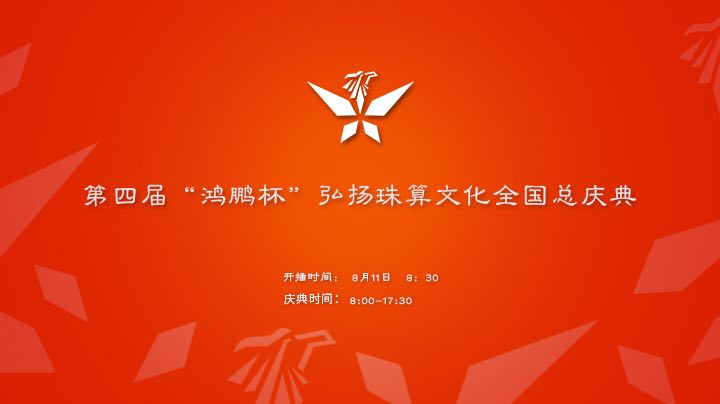 “鸿鹏杯”弘扬珠算文化全国总庆典