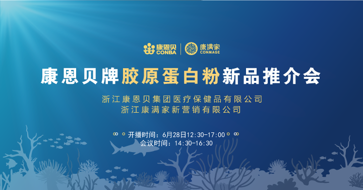 康恩贝牌胶原蛋白粉新品推介会