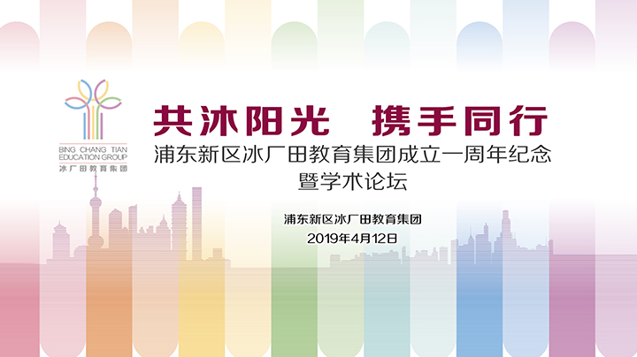 【直播回放】冰厂田教育集团成立一周年纪念暨学术论坛