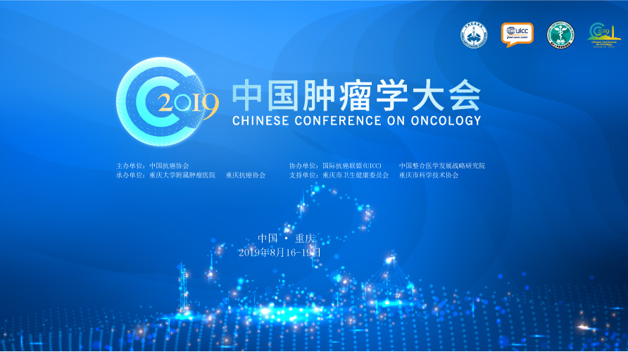 【直播】2019中国肿瘤学大会(CCO)