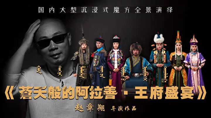 苍天般的阿拉善——王府盛宴