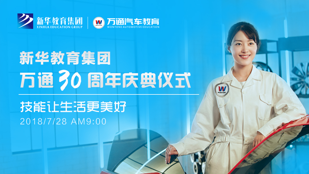 新华教育集团万通汽车教育30周年庆典